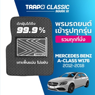 พรมปูพื้นรถยนต์ Trapo Classic Mercedes Benz A-Class W176 (2012-2018)