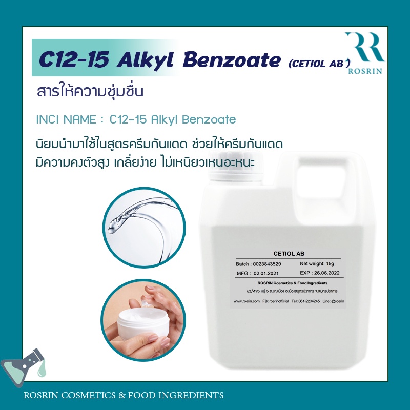 Cetiol AB (C1215 Alkyl Benzoate) สารบำรุงผิวนุ่มลื่น (Emollient) และกระจายตัว สารซึมได้เร็ว