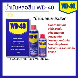 สเปรย์น้ำมันหล่อลื่น WD-40 สีใส น้ํามันอเนกประสงค์