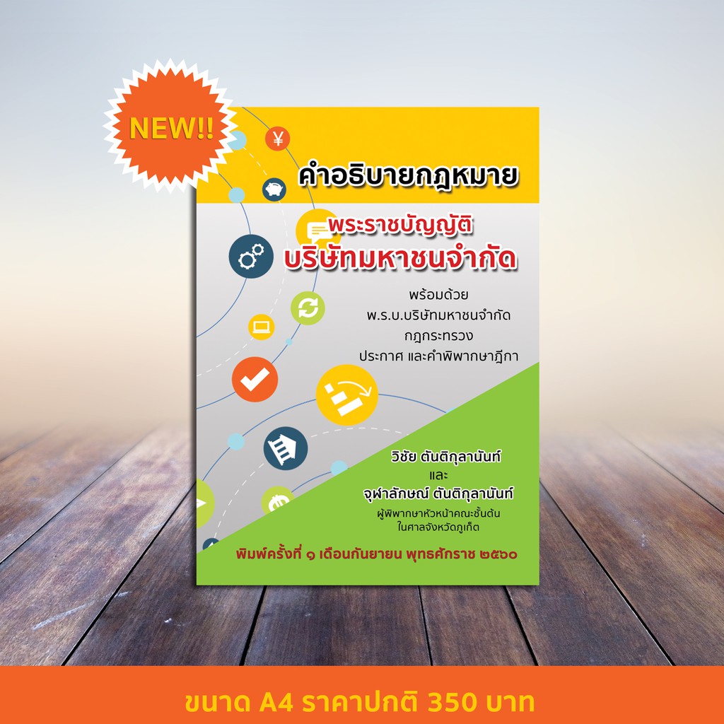 คำอธิบายกฎหมาย พ.ร.บ.บริษัทมหาชนจำกัด มีใบแทรกอัพเดตกฎหมายใหม่