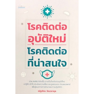 โรคติดต่ออุบัติใหม่-โรคติดต่อที่น่าสนใจ