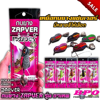 พร้อมส่ง กบยาง เหยื่อปลอม กบยางแซ่บเวอร์ รุ่น ตาเทพ ZAPVER by BPO ตกปลา เหยื่อ