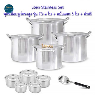 Stew Stainless Set ชุดหม้อสตูว์ทรงสูง รุ่น FD 4 ใบ + หม้อแขก 5 ใบ + ทัพพี