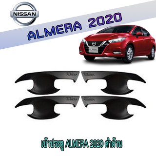 เบ้าประตู//เบ้ากันรอย//เบ้ารองมือเปิดประตู นิสสัน อัลเมร่า Nissan Almera 2020 ดำด้าน