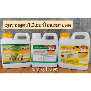 ชุดรวม3สูตรสูตร1น้ำหมักปลาทะเล/สูตร3ธาตุรอง/ฮอร์โมนขยายผล