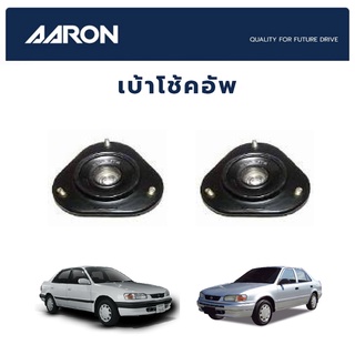 AARON เบ้าโช๊คหน้า TOYOTA AE110 ปี 1995-2000 โตโยต้า โตโยต้า เออี110