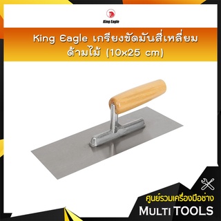 King Eagle เกรียงขัดมันสี่เหลี่ยม ด้ามไม้ (10x25 cm)