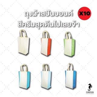 10ใบ/แพ็ค ถุงผ้าสปันบอนด์ กระเป๋าผ้า ถุงสปัน งานเย็บ ราคาถูก  พร้อมส่ง PP Bag (โรงงานมาเอง) &lt;11858&gt;