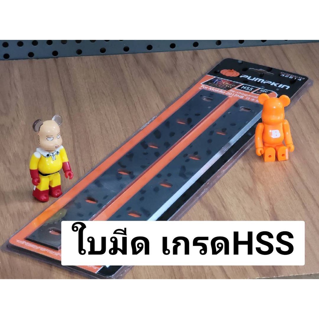 PUMPKIN ใบกบ ใบเครื่องรีดไม้ HSS 12นิ้ว ใช้กับเครื่องรีดไม้ MAKITA รุ่น 2012NB #PTT-HSS2012NB ส่งไว เก็บเงินปลายทางได้