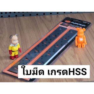 PUMPKIN ใบกบ ใบเครื่องรีดไม้ HSS 12นิ้ว ใช้กับเครื่องรีดไม้ MAKITA รุ่น 2012NB #PTT-HSS2012NB ส่งไว เก็บเงินปลายทางได้