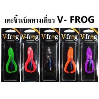 เตะจิ๋ววีฟร็อกเบ็ดทางเดียว เตะจิ๋วV-Frog