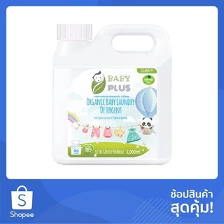 น้ำยาซักผ้าเด็กออแกนิก BabyPlus ที่สามารถฆ่าเชื้อโรคดีที่สุด ขนาด 3000 มล. มาตรฐานญี่ปุ่น ไม่ก่อให้เกิดการแพ้ใดๆ