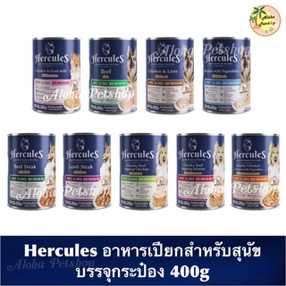 Hercules Dog Pouch Cans 🐶❤️ เฮอร์คิวลิส อาหารเปียกสำหรับสุนัขบรรจุ กระป๋อง 400g