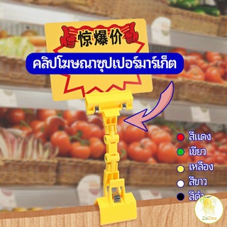 ตัวหนีบป้าย แบบปรับงอได้  ปรับระดับได้ คลิปสติ๊กเกอร์ระเบิด Price label clip