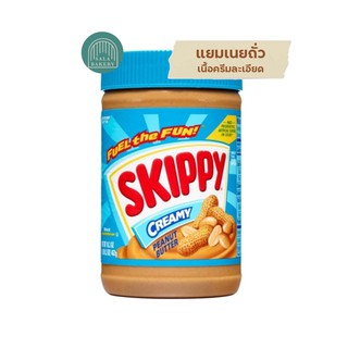 SKIPPY peanut butter CREAMY 500 กรัม (กระปุกสีฟ้า)