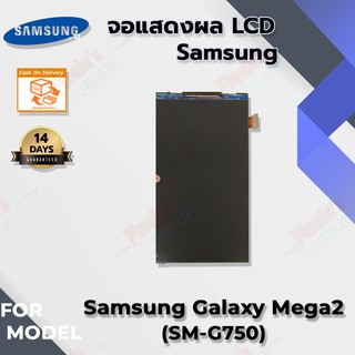 อะไหล่มือถือ จอแสดงผล LCD รุ่น Samsung Galaxy Mega 2 (SM-G750)