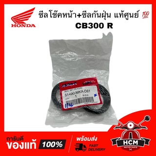 ซีลโช๊คหน้า + ซีลกันฝุ่น CB300 R / ซีบี300 อาร์ แท้ศูนย์ 💯 51490-MKA-D81