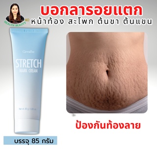 ส่งฟรี ครีมทาท้องลายกิฟฟารีน ครีมทาท้องแตก ครีมป้องกันท้องลาย ขาลาย STRETCH MARK CREAM GIFFARINE