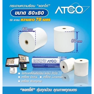🔥ยาว78เมตร🔥กระดาษความร้อนATCO 80x80 58แกรม 3ม้วน สำหรับเครื่องพิมพ์ใบเสร็จ/POS ปลอดสาร BPA