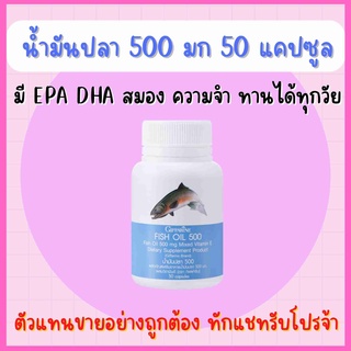 น้ำมันปลา ( 500 มิลลิกรัม 50 แคปซูล ) กิฟฟารีน Fish oil GIFFARINE บำรุงสมอง ความจำ น้ำมันตับปลา ทานได้ทุกวัย