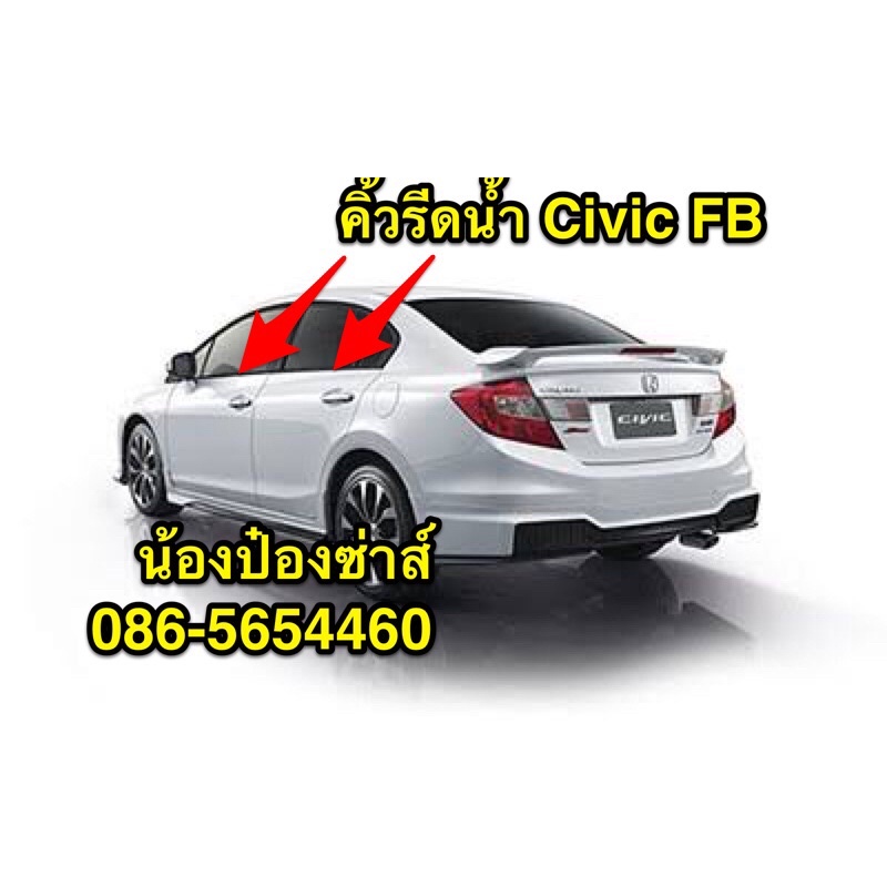 คิ้วรีดน้ำ Honda Civic FB 2012-2015