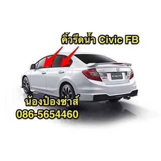 คิ้วรีดน้ำ Honda Civic FB 2012-2015