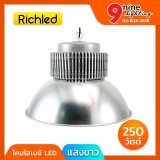 🔥Nineled Lighting🔥 โคมไฟ โคมไฮเบย์ LED Highbay รุ่น PLUS 250W (แสงขาว) ยี่ห้อ RICHLED (90 องศา) IP20 ไม่มีสารปรอท