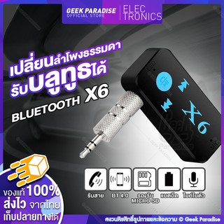 เครื่องรับสัญญาณบลูทูธในรถยนต์ รุ่น X6 เล่น MP3 ได้จาก SD Card รับสายเข้าออกแบบสลับโหมด เล่นเพลงต่อเนื่องได้เลย