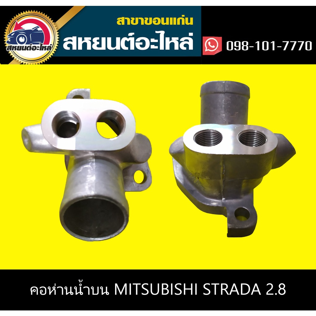 คอห่านน้ำ mitsubishi STRADA 2.8 1ชิ้น