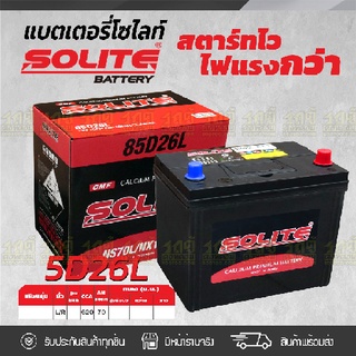 SOLITE แบตเตอรี่แห้ง: CMF85D26L *70แอมป์ /NX110-4 CMF85D26L