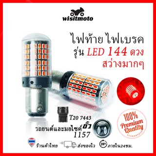 หลอดไฟท้ายรถยนต์ หลอดไฟเบรครถยนต์ ไฟท้ายรถยนต์ LED 144ชิพ สว่างมาก หลอดไฟท้ายมอเตอร์ไซค์ ไฟท้ายรถยนต์wisitmoto