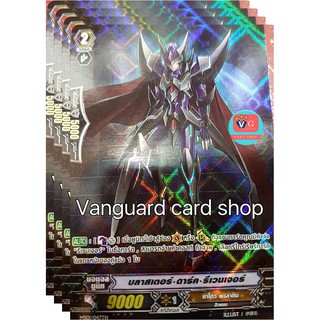 บลาสเตอร์ ดาร์ค รีเวนเจอร์ ฟอย แวนการ์ด vanguard VG card shop