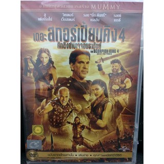 DVDหนัง เดอะ สกอร์เปี้ยนคิง 4 (EVSDVDไทย4900-เดอากอร์เปี้ยนคิง4) พากย์ไทย