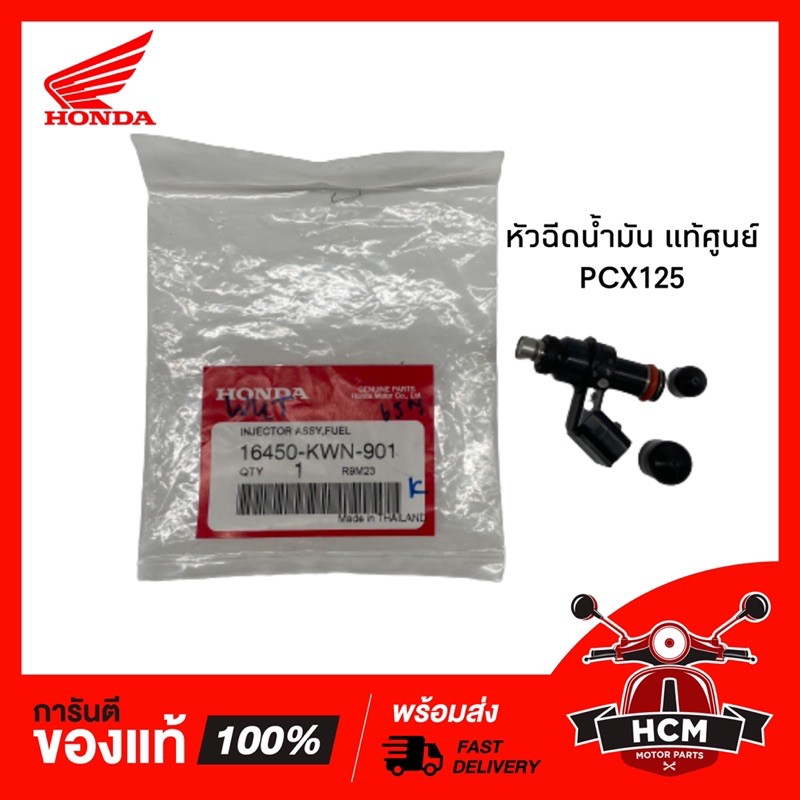 หัวฉีด PCX125 แท้ศูนย์ 16450-KWN-901 6รูJ 🔥พร้อมส่ง🔥