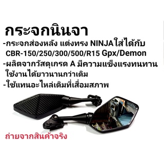 กระจกทรง ninja สำหรับ ใส่ CBR150-250-300