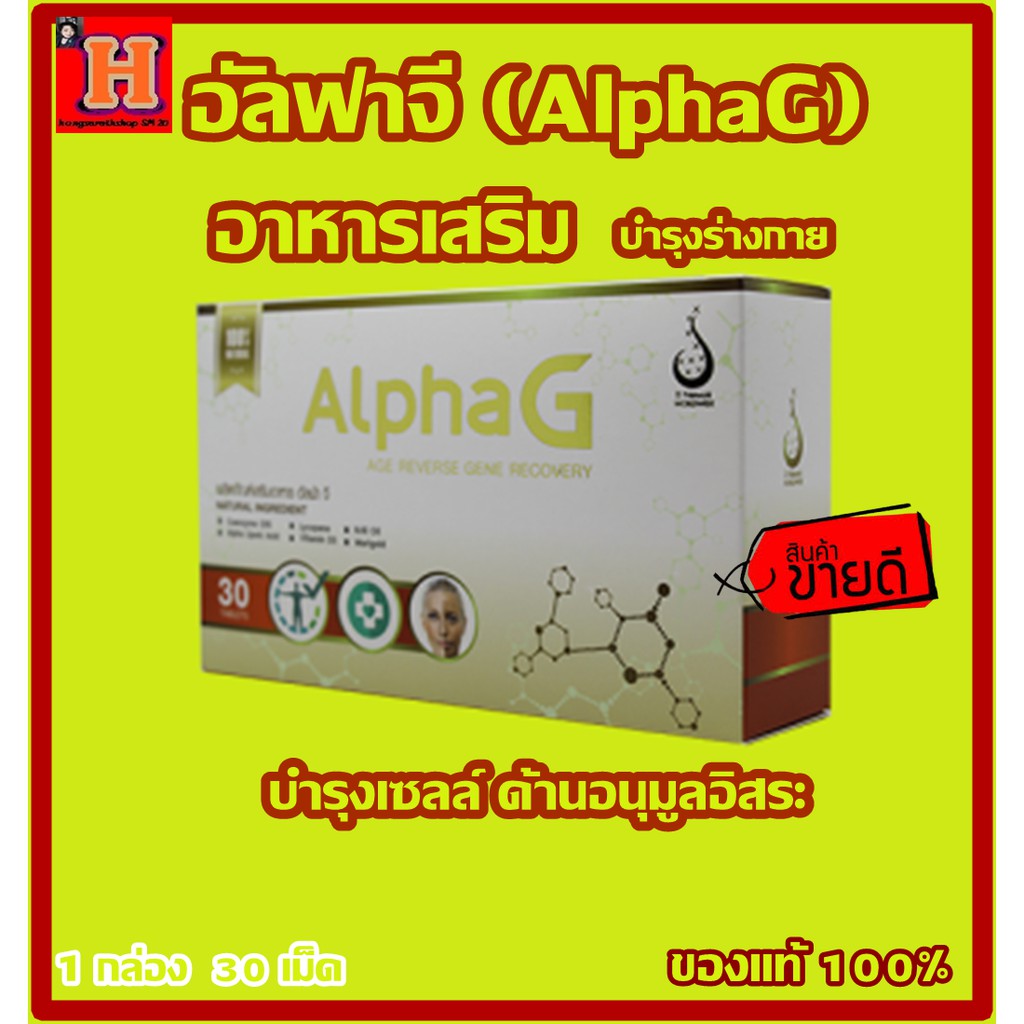 อัลฟาจี (AlphaG) อาหารเสริมบำรุงเซลล์ ด้านอนุมูลอิสระ ของแท้ 100% อย. ...