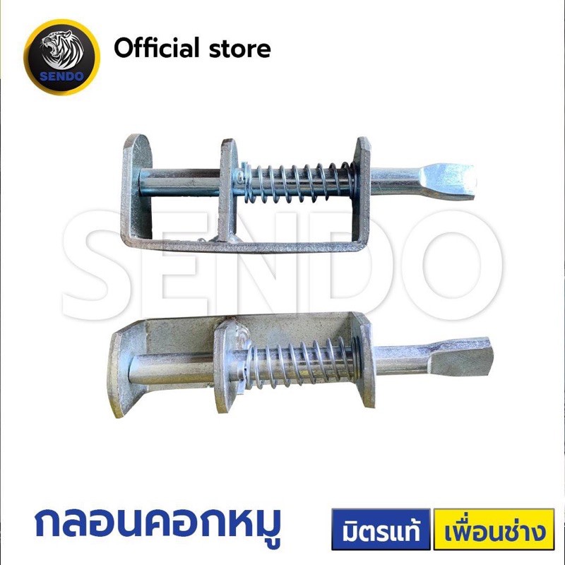 SENDO กลอนสปริง กลอนคอกหมู กลอน กลอนประตู ประตูสัตว์เลี้ยง กลอนประตูสัตว์เลี้ยง กลอนประตูหมู กลอนเล้าหมู กลอนเล้าสุกร
