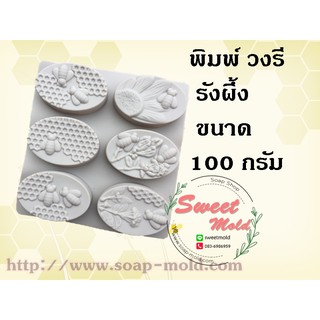 แม่พิมพ์รังผึ้งวงรี ขนาด100 กรัม 6ช่อง รหัสสินค้า: 006768