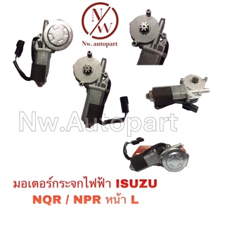 มอเตอร์กระจกไฟฟ้า ISUZU NQR/NPR หน้าซ้าย