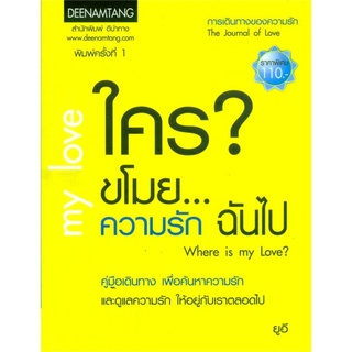 หนังสือ  ใครขโมย ความรักฉันไป : Where is my Love   คู่มือเดินทาง เพื่อค้นหาความรัก และดูแลความรัก ให้อยู่กับเราตลอดไป