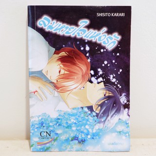 การ์ตูนวาย ลมหายใจแห่งรัก : Shisito Karari (เล่มเดียวจบ) ​มือสองสภาพบ้าน