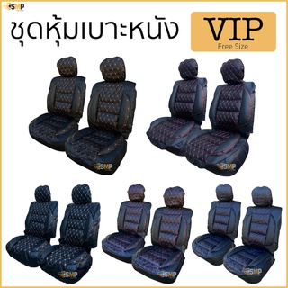 ชุดหุ้มเบาะ VIP 5D ชุดคู่หน้า หนานุ่มเป็นพิเศษด้วยใยสังเคราะห์คุณภาพดี [มี5สี] หุ้มเบาะรถยนต์ ที่หุ้มเบาะรถยนต์ ฟรีไซส์