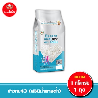 [ส่งฟรี]จัสมิน ข้าวกข43 (ดัชนีน้ำตาลต่ำ) แท้ 100% ขนาด1กก. (แพคสุญญากาศ)