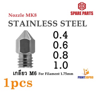 Nozzle MK8 Stainless Steel 0.4mm , 0.6mm , 0.8mm , 1.0mm 1pcs For 3D Printer วัสดุการพิมพ์