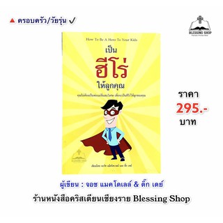 เป็นฮีโร่ให้ลูกคุณ(คุณไม่ต้องเป็นพ่อแม่ที่แสนวิเศษ เพื่อที่จะเป็นฮีโร่ให้ลูกของคุณ)