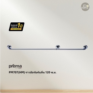 Prema(พรีมา) PM707(HM) ราวมือจับกันลื่น 120 ซ.ม.