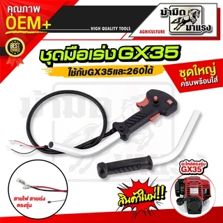 ชุดมือเร่งเครื่องตัดหญ้า gx35 260 มือเร่ง nb rbc มือเร่งเครื่องตัดหญ้าครบชุดพร้อมใช้งาน ราคาถูกสุด
