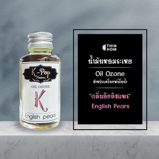 น้ำมันหอมระเหย (Oil ozone) น้ำหอมอโรมา กลิ่นอิงลิชแพร (English pear) สำหรับเครื่องพ่นไอน้ำ Humidifier