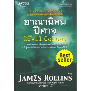 อาณานิคมปีศาจ / James Rollins