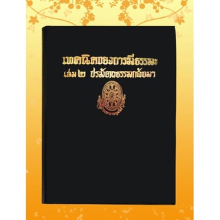 ธรรมโฆษณ์ เทคนิคของการมีธรรมะ ล.2